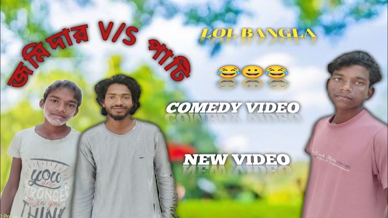 জমিদারের রাগ vs পাটির বুদ্ধি 😂 | ফুল ফানি ভিডিও LOL BANGLA Comedy Video 😂 Part 1 #banglacomedy 