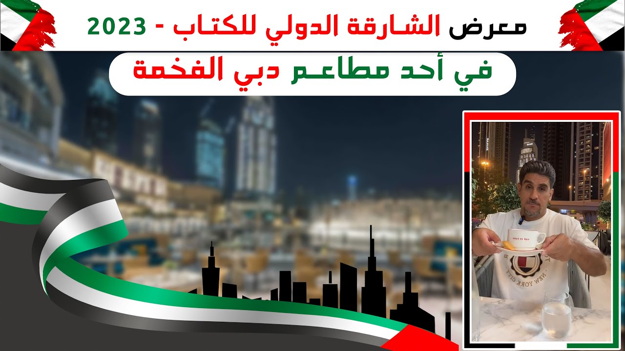 ياسر البحري في مطعم فخم في دبي ٢٠٢٣