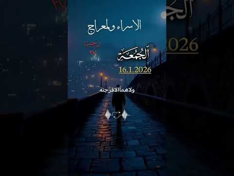 دعاء يوم الجمعه المبارك16 1 2026 اللهم امين يارب العالمين دعاء دعاء يريح القلوب ويطمئن النفوس 