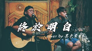 風刮地音樂之夜｜ #動力火車 《 #終於明白 》  Cover by #黑色素