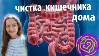 Чистка Кишечника дома, как я делаю, как по Марве Оганян, маленькие клизмы