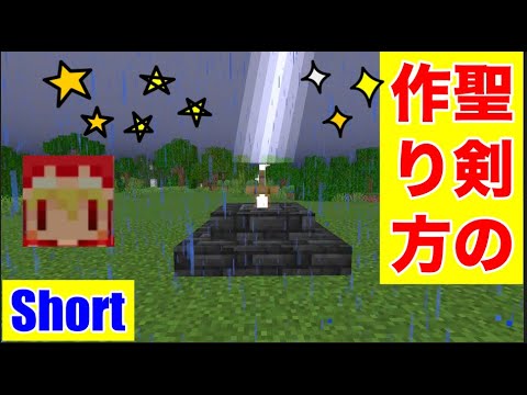 雷の落ちるカッコイイ聖剣の作り方 マインクラフト裏技 Shorts Youtube