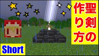 雷の落ちるカッコイイ聖剣の作り方 マインクラフト裏技 Shorts Game動画まとめch