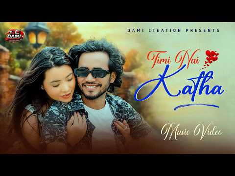 Timi Nai Katha | Arjun Katuwal | Geet Princess Limbu | New Nepali Love Song 2026-2083 MV