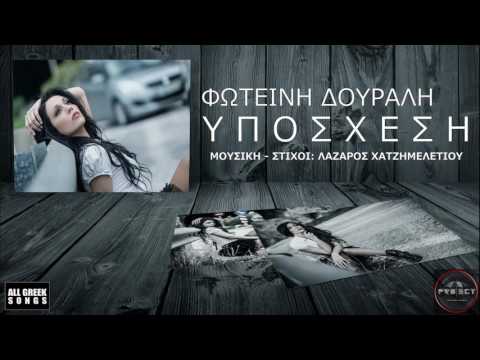 Φωτεινή Δουραλή | Υπόσχεση | New Single 2016