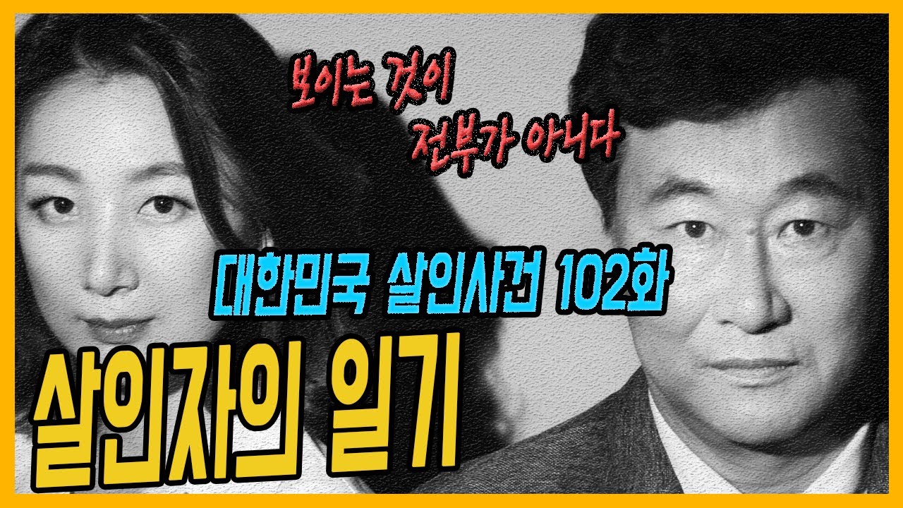 [대한민국 살인사건 102화] 그 남자의 살인 일기 - 동해묵호항보복살인사건