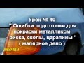 Урок № 40 " Ошибки подготовки для покраски металликом - риска, сколы, царапины " ( малярное дело )