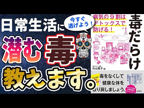 【衝撃作】「毒だらけ 病気の9割はデトックスで防げる」を世界一わかりやすく要約してみた【本要約】