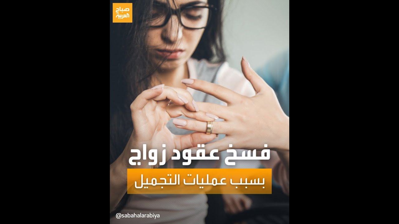 رفض فسخ عقود زواج في الكويت بحجة إجراء الشريك عملية تكميم أو تجميل