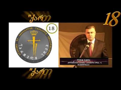 \" ქართული იდეა \" - შემოხაზე 18.