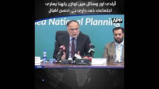 Ahsan Iqbal | Federal Planning Minister | Population Growth | National Resources | APP Digital