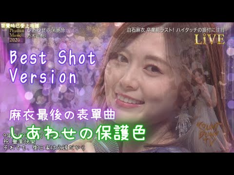 乃木坂46 しあわせの保護色 [Tear Best Shot Version]