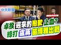 【劉又嘉報新聞】卓揆"遲來的抱歉"止血? 綠打盧蔣"苗博雅出戰"｜苗博雅轟蔣"缺席" 北市府反擊:是為中央洗地?  20260717精華版  @中天電視CtiTv