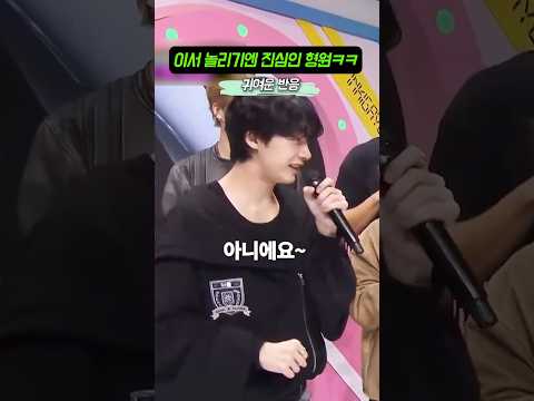 이서 놀리기에 진심인 형원ㅋㅋ #shorts #아이돌 thumbnail