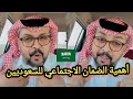 سعودي يروي تجربته مع الضمان الاجتماعي وكلامه للمشاهير يشعل الجدل 