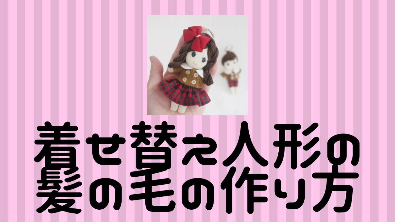 着せ替え人形 髪の毛の作り方 - YouTube