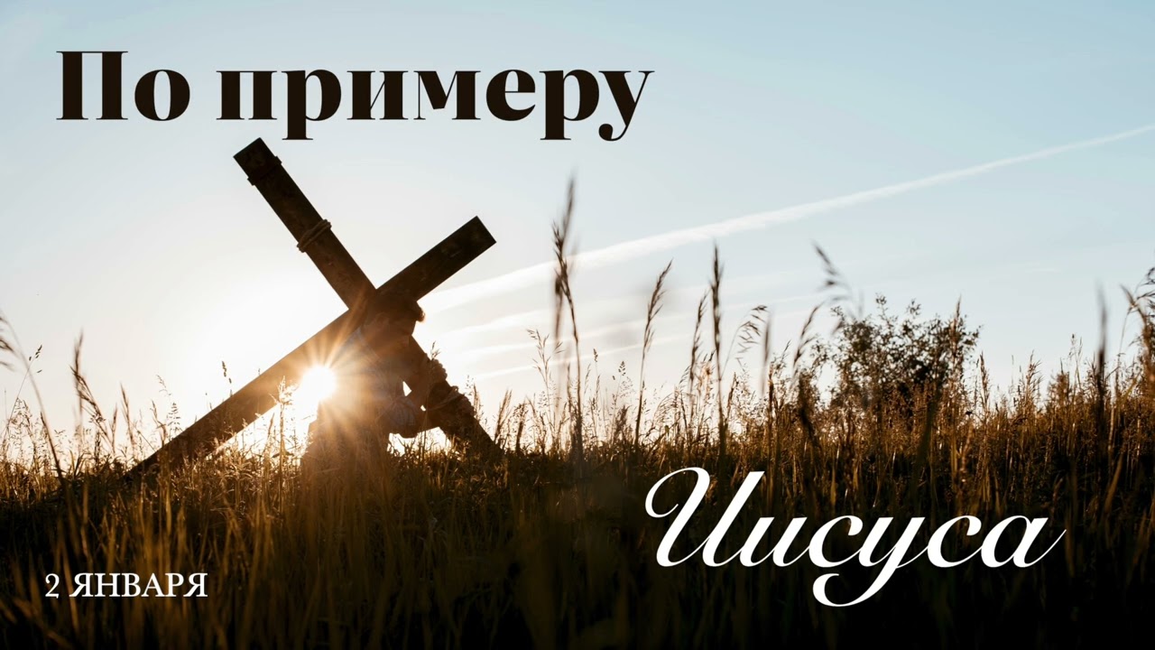 2 января. По примеру Иисуса. Пример Христа дает силу противостоять искушению.