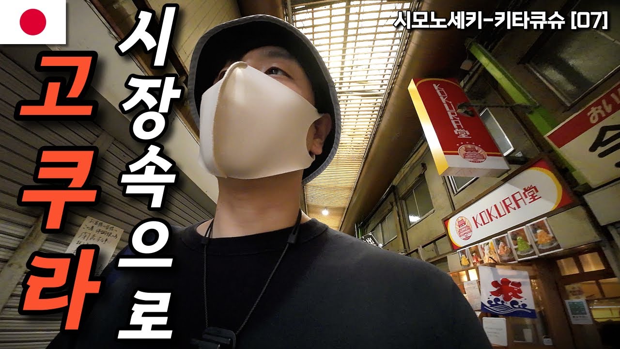 키타큐슈의 대도시 고쿠라, 상점거리와 탄가시장을 여행해보자 | 일본🇯🇵 시모노세키,키타큐슈 여행[07]