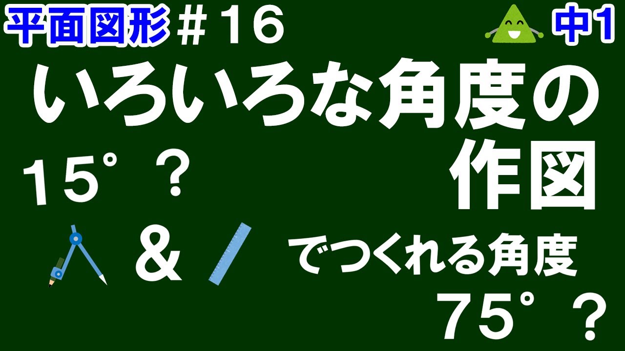 【中１数学 平面図形】＃１６　いろいろな角度の作図　※コンパスと定規でつくれる角度について解説！（例　15°や75°の作図の仕方）