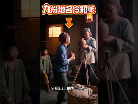 【新北冷知識】九份地名由來,竟然與「九戶人家」有關?#九份 #新北 #台灣 #旅行 #地名故事 #shorts #冷知識 #旅遊 #推薦 #平價 #自由行 #vlog #景區