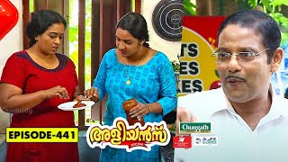 Aliyans - 441 ചര അചചർ Comedy Serial Sitcom Kaumudy