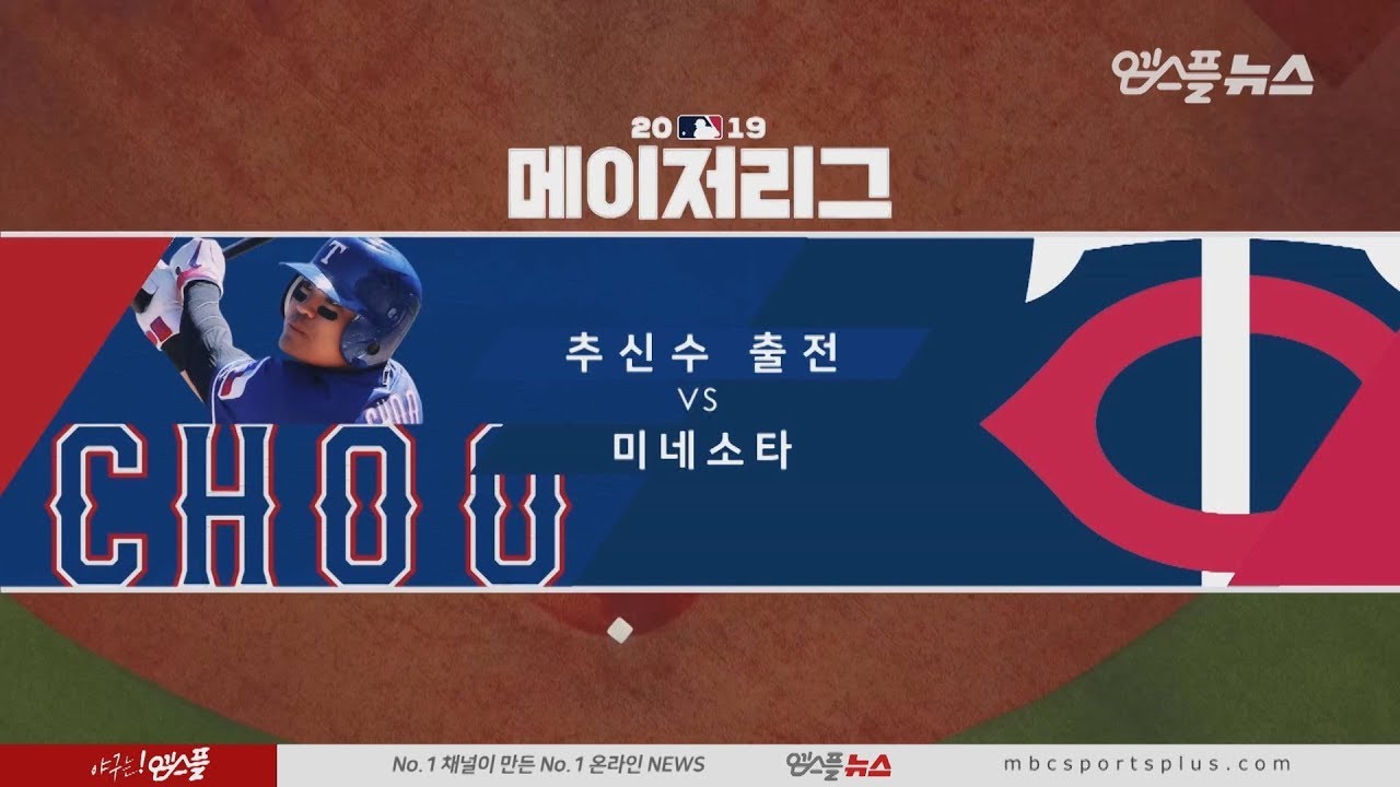 텍사스 vs 미네소타 H/L (2019.07.08)
