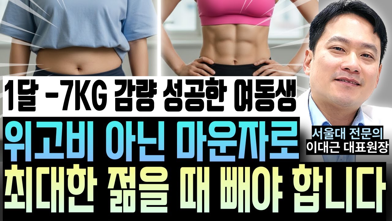 1달만에 7kg 감량에 성공!! '위고비 아닌 마운자로 처방한 이유'ㅣ의정부 내과