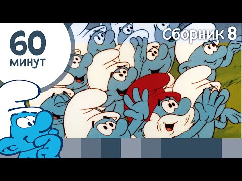 Видео: 60 минут Смурфиков • Сборник 8• Смурфики