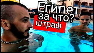 видео: Египет -Не дают воду / Сервис  в  Le Pacha 4 на Шаратон /Хургада первая береговая картинка: Египет -Не дают воду / Сервис  в  Le Pacha 4 на Шаратон /Хургада первая береговая