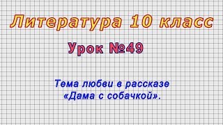 Литература 10 класс (Урок№49 - Тема любви в рассказе «Дама с собачкой».)