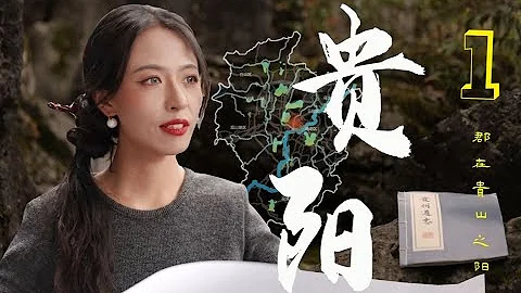 一丹中国城市记—贵阳（1） - 天天要闻