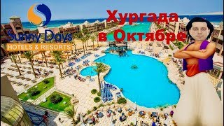 Sunny Days El Palacio Хургада Египет Октябрь