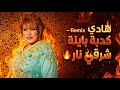 Najat Aatabou هادي كدبة باينة Moroccan X شرقي AI Remix Qalbi Wav 