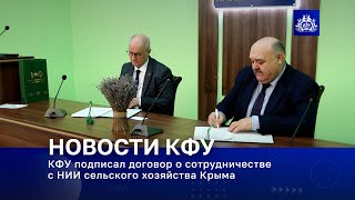 КФУ подписал договор о сотрудничестве с НИИ сельского хозяйства Крыма