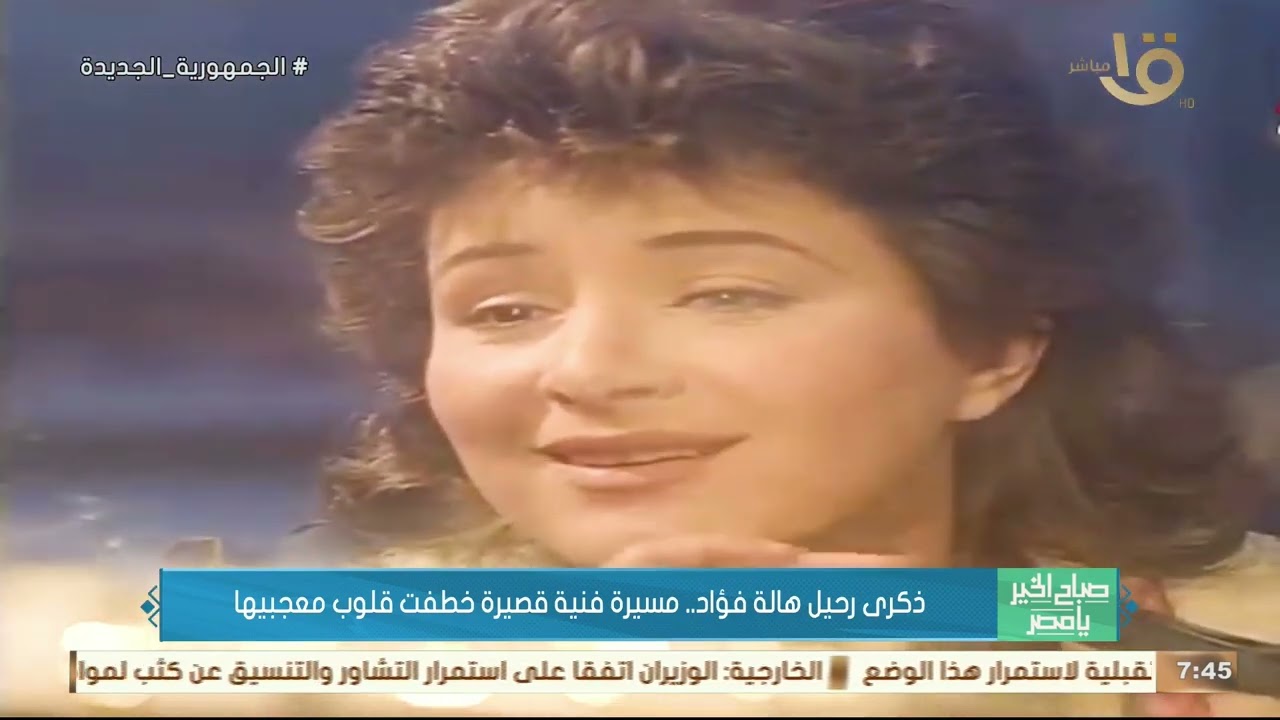 ذكرى رحيل هالة فؤاد .. مسيرة فنية قصيرة خطفت قلوب معجبيها
