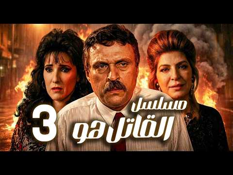 مسلسل القاتل هو ـ الحلقة 3 محام لا يخسر فم ن أراد قتلـ ــه 
