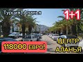 Квартира 1+1-55 м² в самом центре Аланьи, в 800 м от моря. Комплекс 2023 года с инфраструктурой