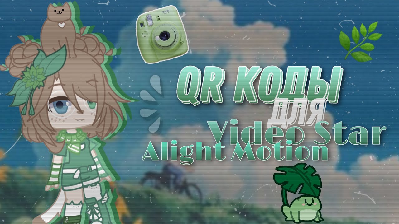 — Qr коды для Video Star и Alight Motion👾||by Vanilla Lime🌿