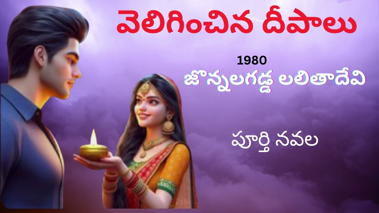 Veliginchina deepalu Full Novel / వెలిగించిన దీపాలు / Jonnalagadda Lalitha devi / Audio by Devi