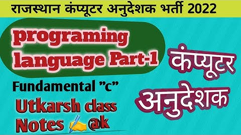 Programing Rules part -1 | "C" Language |Computer Anudeshak Utkarsh class Notes✍️| #programming