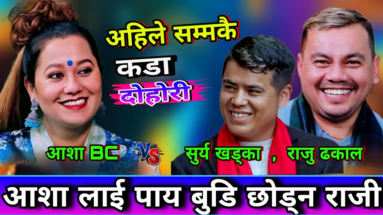 आशा सङ्ग बिहे गर्न पाय गर्छी बुडि छोड्छु भने पछि😯 New Live Dohori | Asha BC vs Raju Dhakal, Surya kh