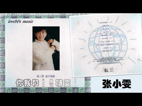 【那些熟悉的歌】张小雯  -  你我和世界都变了