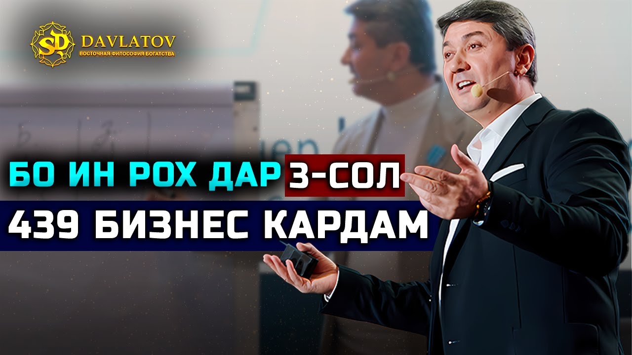 Чи хел ман дар 3 сол 439 Бизнес сохтам? Саидмурод Давлатов 2025
