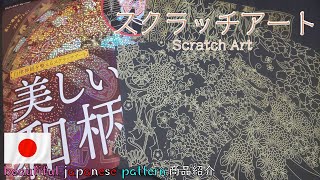 【スクラッチアート】　『美しい和柄』（japanese pattern）　優美で繊細な世界観♪これぞ日本の誇る伝統！　商品紹介　【丁寧実況】
