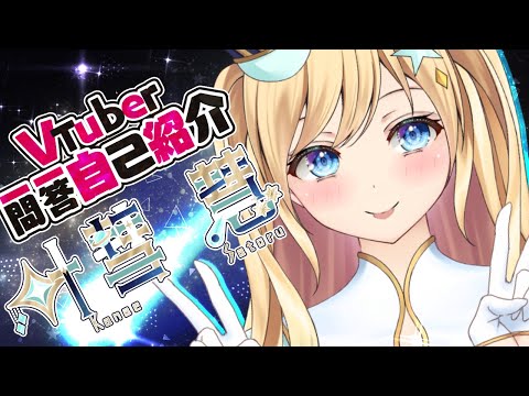 【自己紹介】Vtuber一問一答自己紹介/VTuber Q&A Self Introduction 【叶彗 慧 -Kanae Satoru- / 新人Vtuber】