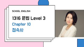 1316문법3 102 - 때이유 접속사
