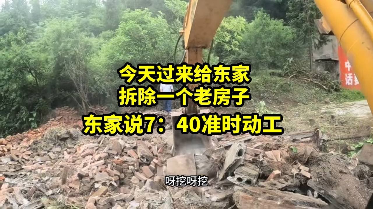 今天过来给东家拆除一个老房子，东家说7：40准时动工，特地一大早就把挖机扛了过来#农村 #挖掘机 #打工#挖机 #分享 #乡村生活 #日常 #vlog