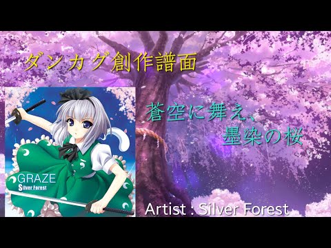 ダンカグ創作譜面【ダンカグライク】蒼空に舞え、墨染の桜 LUNATIC27