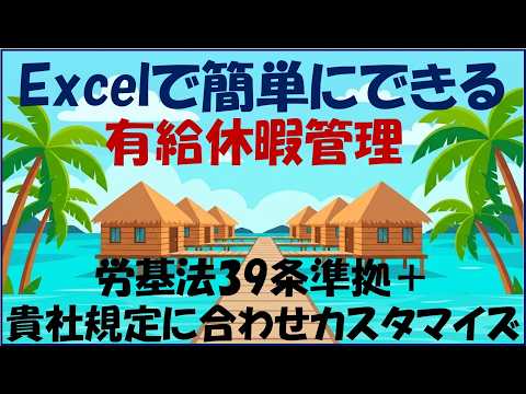 労基法39条準拠の有給休暇をExcelで管理します 貴社規定に合わせカスタマイズできます