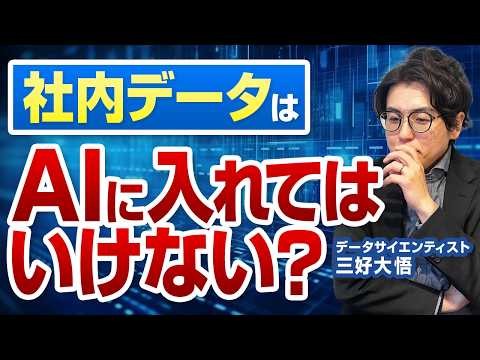 社内データ×AI活用の境界線